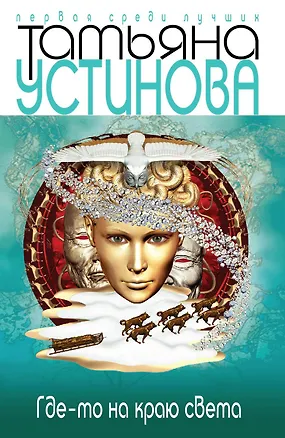 Книга Где-то на краю света: роман (Татьяна Устинова)
