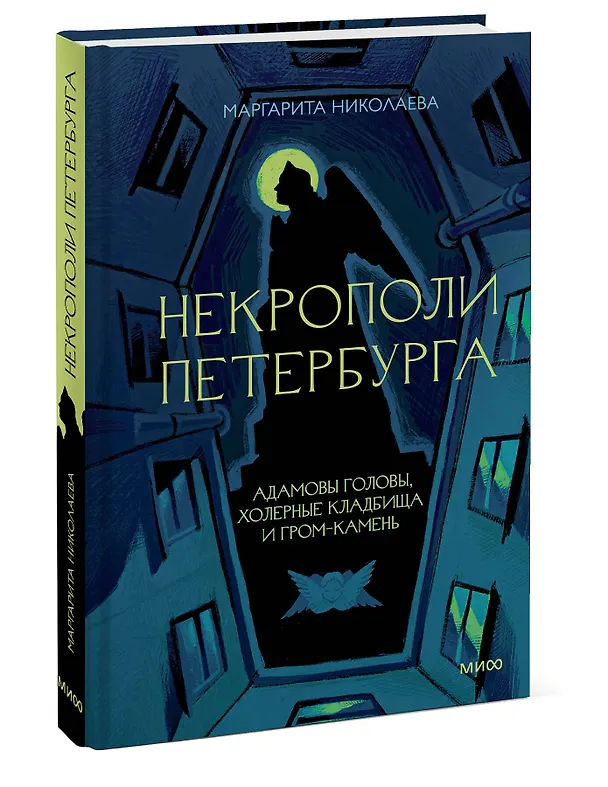 Книга Некрополи Петербурга. Адамовы головы, холерные кладбища и Гром-камень (Маргарита Николаева) — 5