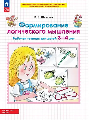 Книга Формирование логического мышления. Рабочая тетрадь для детей 3-4 лет (Константин Шевелев)
