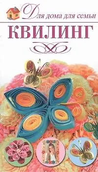 Книга Квилинг ()