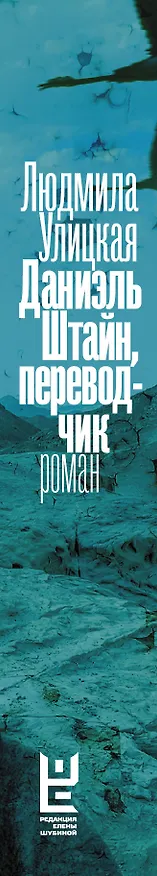 Книга Даниэль Штайн, переводчик (Людмила Улицкая) — 3