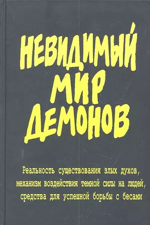 Невидимый мир демонов. — 2300470 — 1