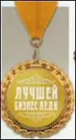 Медаль подарочная Лучшей бизнес леди (MED05-112) 2327237 — 1