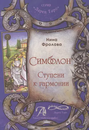 «Симболон. Ступени к гармонии»Симболон для коррекции психологического фона, в расстановках, сказкоте — 2485981 — 1