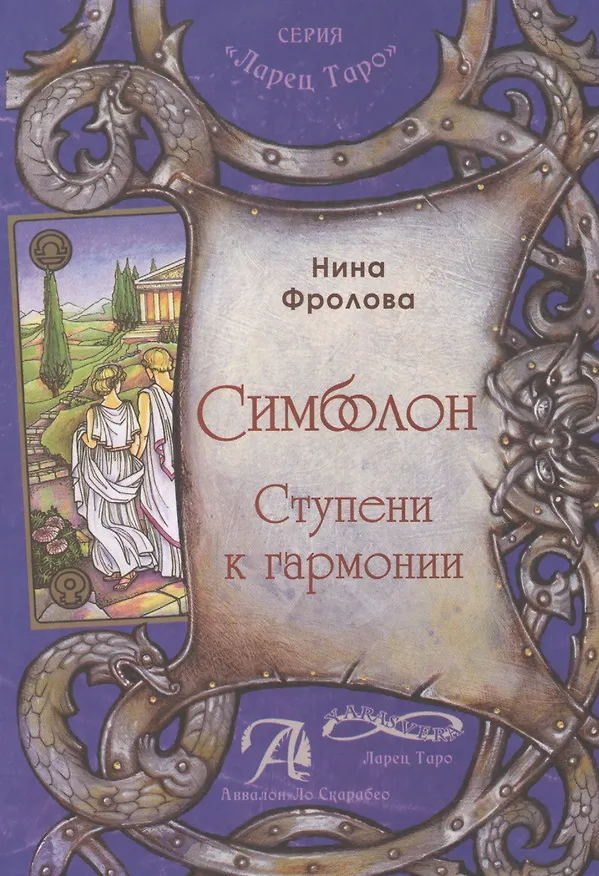 Книга «Симболон. Ступени к гармонии»Симболон для коррекции психологического фона, в расстановках, сказкоте (Нина Фролова) — 1