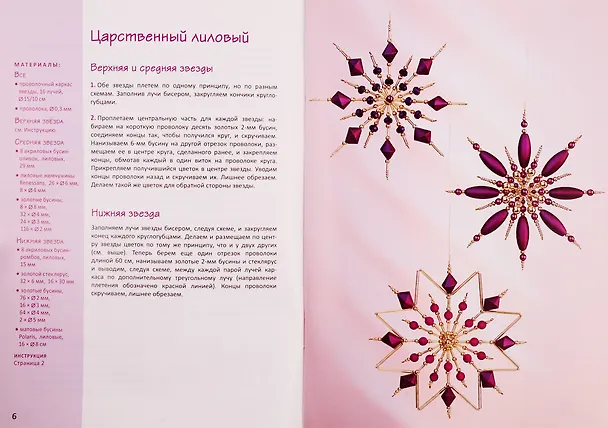 Книга Звезды из бисера (Ингрид Морас) — 4
