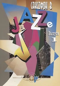 Саксофон в Jazze. Выпуск 1
