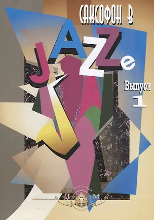 Книга Саксофон в Jazze. Выпуск 1 ()