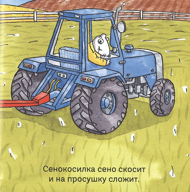 Книга Удивительные трактора (Тони Миттон) — 4