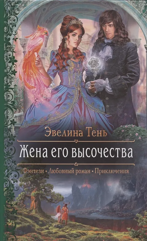 Книга Жена его высочества: Роман (Эвелина Тень) — 1