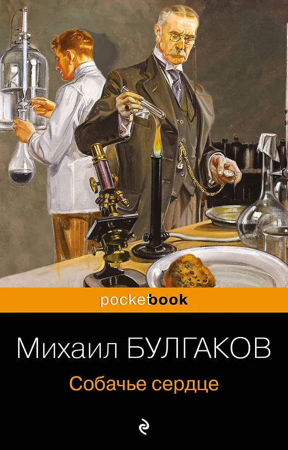 Книга Собачье сердце (Михаил Булгаков) — 1
