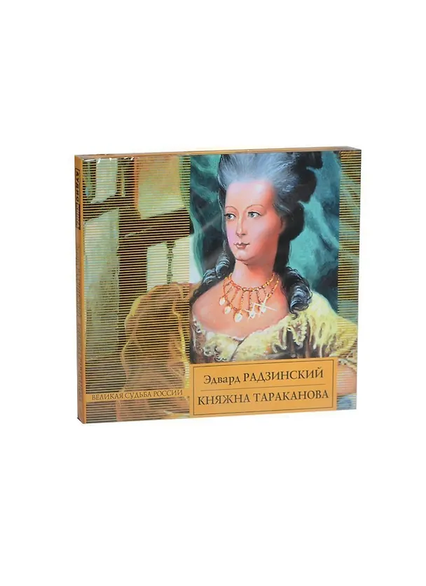 Аудиокн.Радзинский.Княжна Тараканова 2414257 — 1