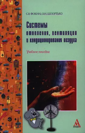 Системы отопления вентиляции и кондиционирования воздуха: устройство монтаж и эксплуатация: Учебное пособие - (ПРОФИль) (ГРИФ) /Фокин С.В. Шпорть — 2346332 — 1