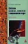 Системы отопления вентиляции и кондиционирования воздуха: устройство монтаж и эксплуатация: Учебное пособие - (ПРОФИль) (ГРИФ) /Фокин С.В. Шпорть — 2346332 — 1