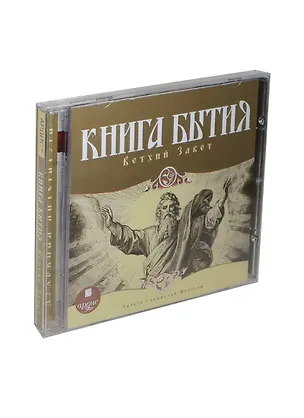 CD, Аудиокнига, Ардис, Книга Бытия. Ветхий Завет. Mp3 2430732