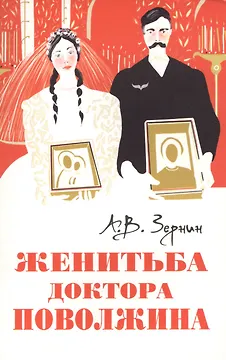 Женитьба доктора Поволжина [Истинное происшествие]