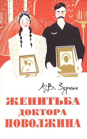 Женитьба доктора Поволжина [Истинное происшествие]