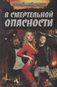 В смертельной опасности. Роман
