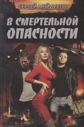 В смертельной опасности. Роман — 2704928 — 1