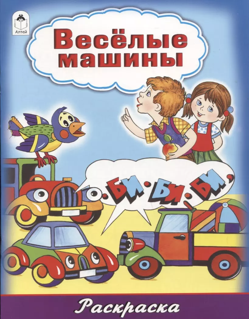 Веселые машины (Татьяна Коваль) - купить книгу с доставкой в  интернет-магазине «Читай-город».