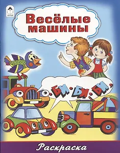 Веселые машины