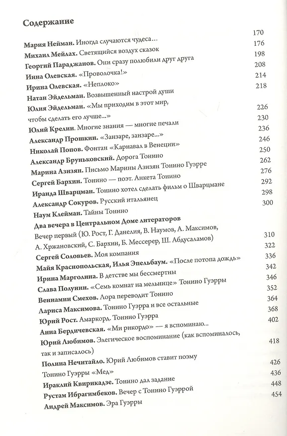Книга Чао, Тонино! Тонино Гуэрра в воспоминаниях российских коллег и друзей (Андрей Хржановский) — 3