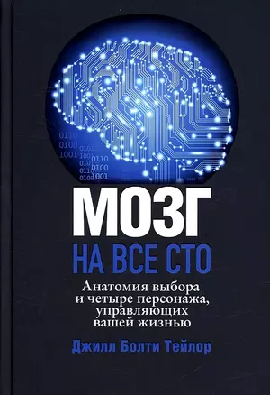 Мозг на все сто. Анатомия выбора и четыре персонажа, управляющие вашей жизнью — 2930575 — 1