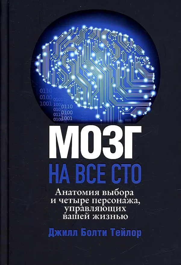 Книга Мозг на все сто. Анатомия выбора и четыре персонажа, управляющие вашей жизнью (Джил Болти Тейлор) — 1
