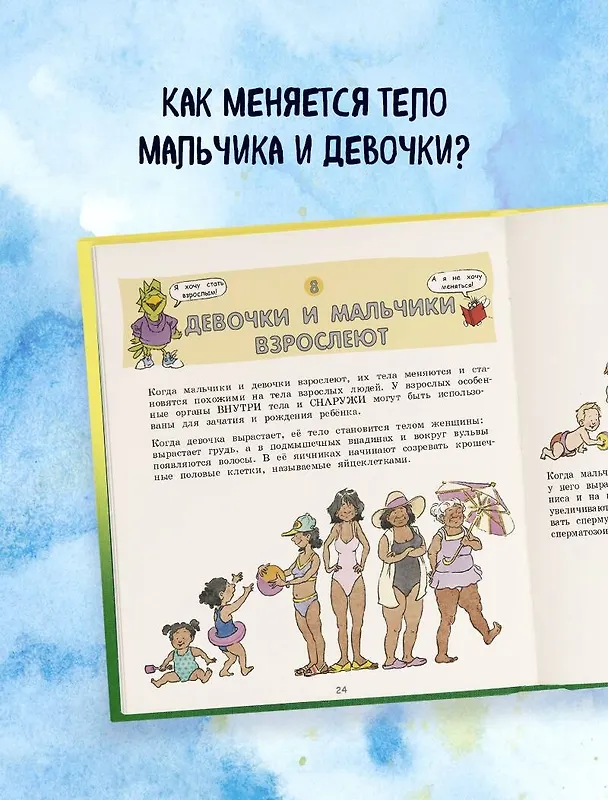 Книга Давай поговорим про ЭТО: о девочках, мальчиках, младенцах, семьях и теле (Роби Г. Харрис) — 12