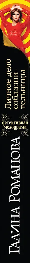 Книга Личное дело соблазнительницы: роман (Галина Романова) — 3