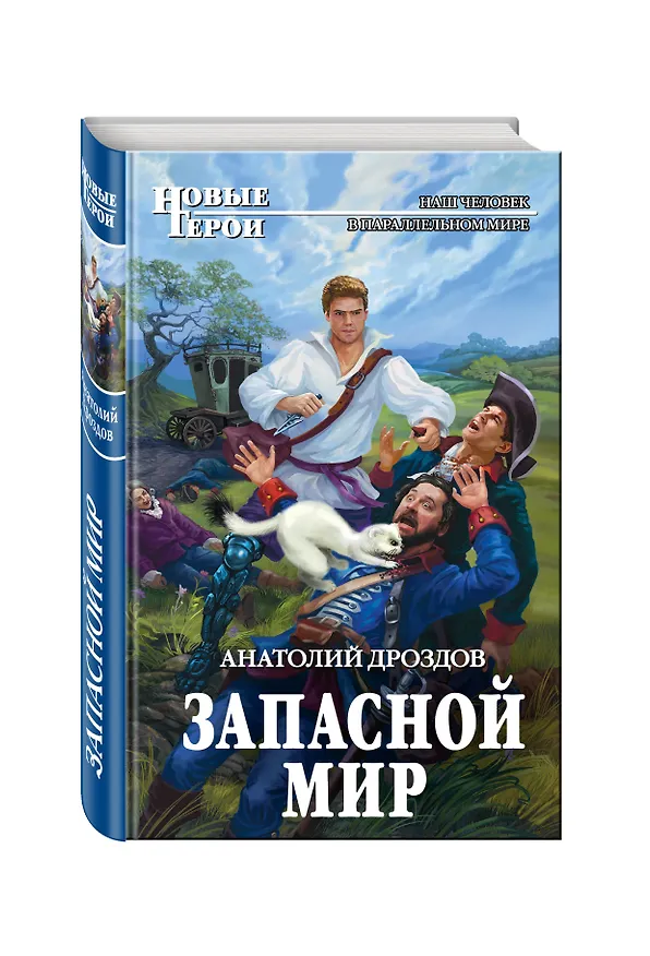 Книга Запасной мир (Анатолий Дроздов) — 4