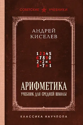 Книга Арифметика. Учебник для средней школы. Лучшие советские учебники (Андрей Киселев)