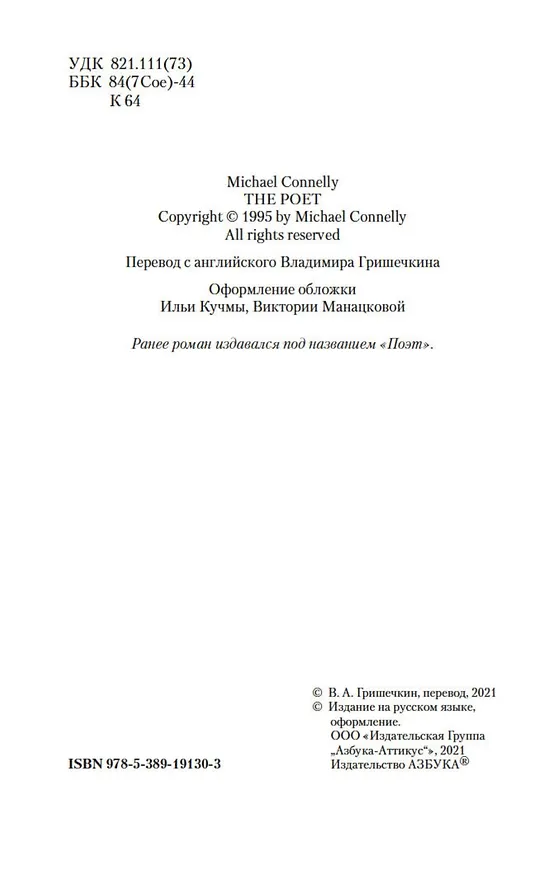 Книга Поэт, или Охота на призрака (Майкл Коннелли) — 6