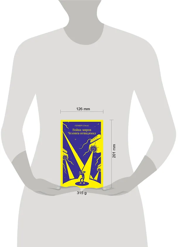 Книга Война миров. Человек-невидимка (Герберт Уэллс) — 14