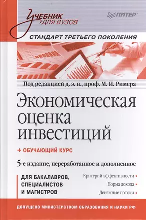 Экономическая оценка ивестиций: Учебник для вузов / 5-е изд., перераб. и доп. — 2402102 — 1