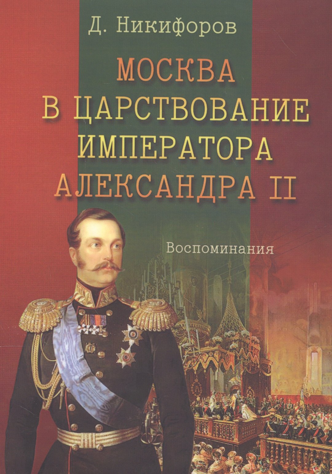 

Москва в царствование императора Александра 2 Воспоминания (м) Никифоров