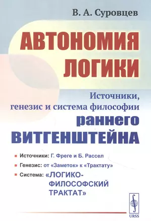 Автономия логики: Источники, генезис и система философии раннего Витгенштейна — 2850804 — 1