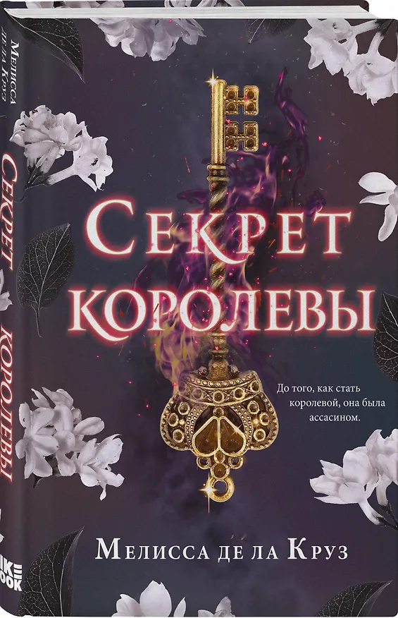 Книга Секрет королевы (Мелисса де ла Круз) — 4