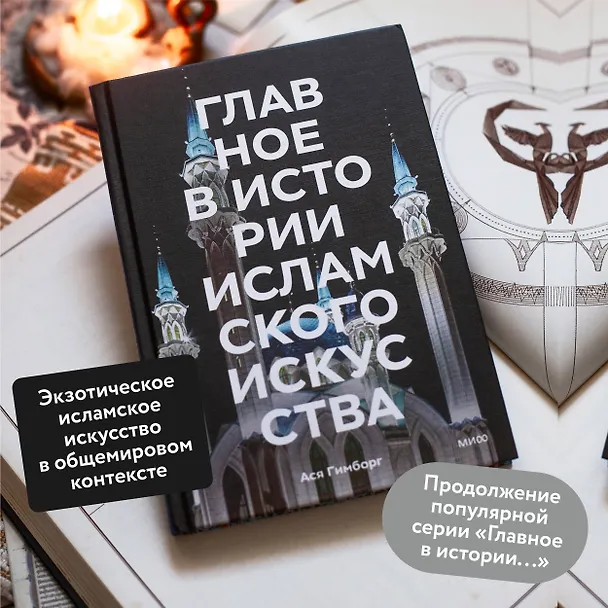 Книга Главное в истории исламского искусства. Ключевые произведения, эпохи, династии, техники (Ася Гимборг) — 6