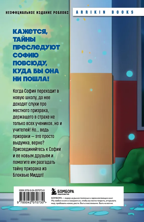 Книга Детектив из Роблокс. Призрак города Блоквью Миддл. Книга 1 (Аррикин Букс) — 2