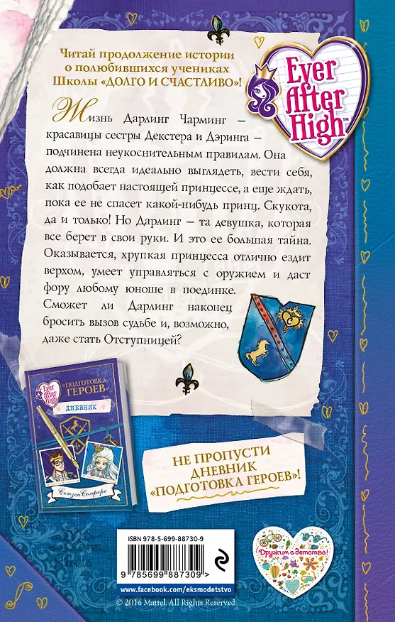 Книга Школа "Долго и счастливо". Жизнь в стиле Чармингов (Сьюзен Селфорс) — 2