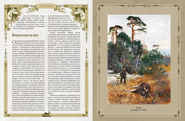 Книга Русская охота (Леонид Сабанеев) — 15