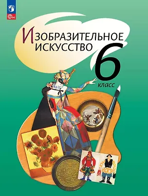 Книга Изобразительное искусство. 6 класс. Учебное пособие. ФГОС 2021 (Тамара Шпикалова, Людмила Ершова, Галина Поровская)