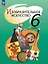 Изобразительное искусство. 6 класс. Учебное пособие. ФГОС 2021 — 3110078 — 1