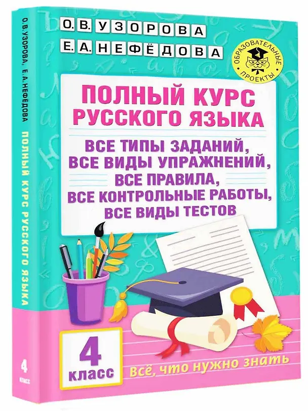 Книга Полный курс русского языка. 4 класс. Все виды заданий, все виды упражнений, все правила, все контрольные работы, все виды тестов (Елена Нефедова, Ольга Узорова) — 4