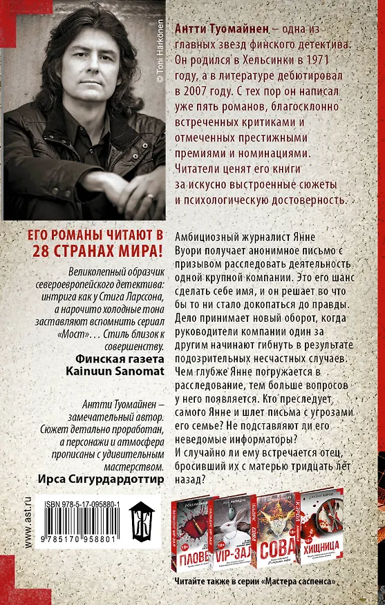 Книга Шахта (Антти Туомайнен) — 2