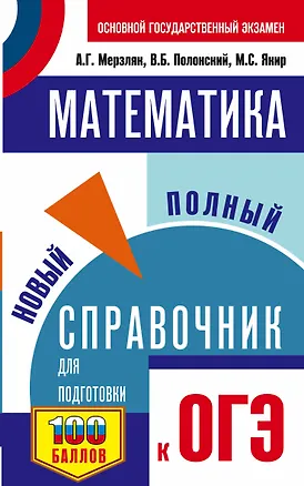 Книга ОГЭ. Математика. Новый полный справочник для подготовки к ОГЭ (Аркадий Мерзляк)