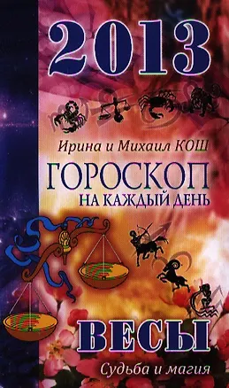 Книга 2013 год.Звезды и судьбы .Весы. Гороскоп на каждый день (Ирина Кош)