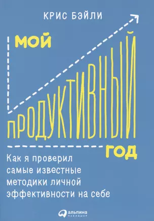 Мой продуктивный год: Как я проверил самые известные методики личной эффективности на себе — 2578205 — 1