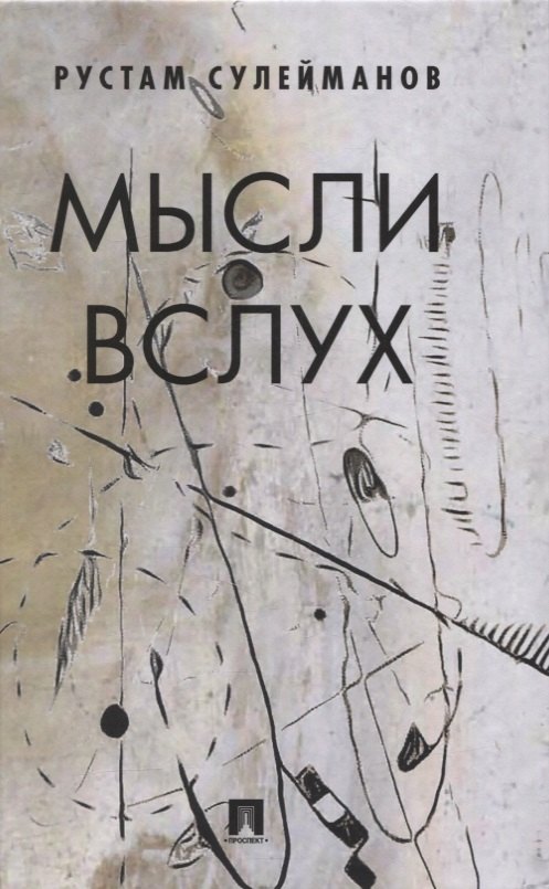 

Мысли вслух